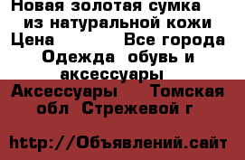 Новая золотая сумка Chloe из натуральной кожи › Цена ­ 4 990 - Все города Одежда, обувь и аксессуары » Аксессуары   . Томская обл.,Стрежевой г.